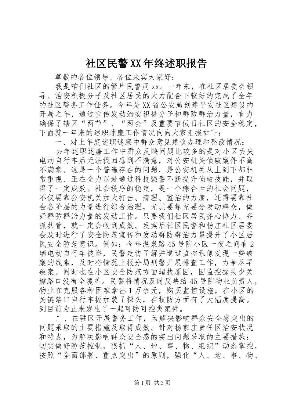 社区民警XX年终述职报告_第1页