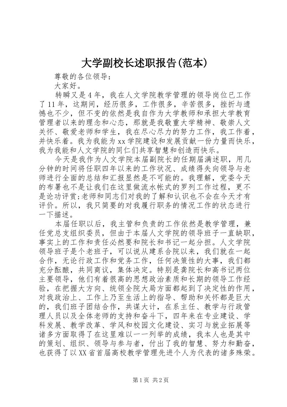 大学副校长述职报告(范本)_第1页