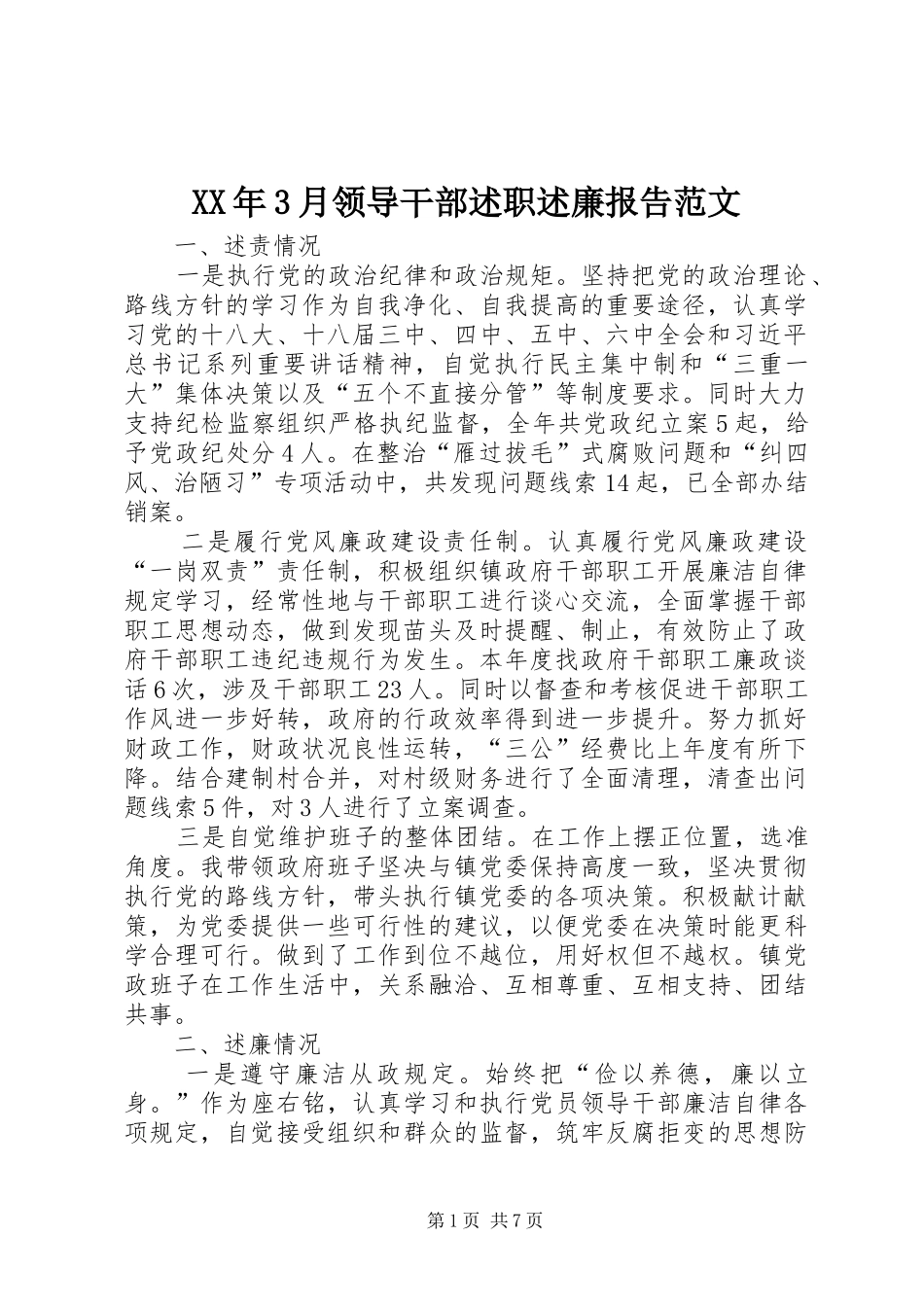 XX年3月领导干部述职述廉报告范文_第1页
