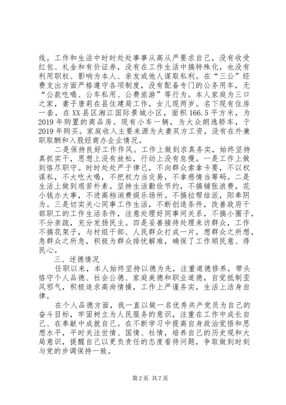 XX年3月领导干部述职述廉报告范文_第2页