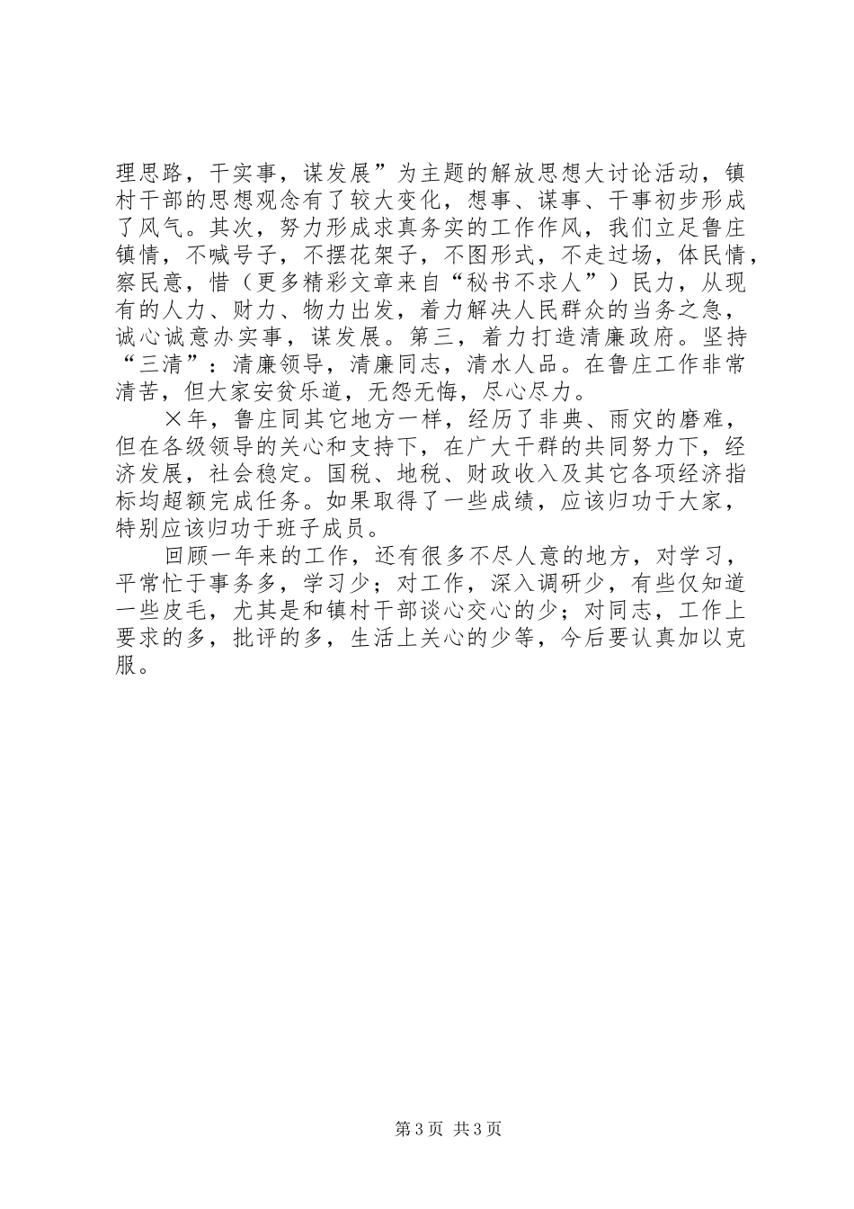（镇党委书记）××年勤政廉政述职报告_第3页