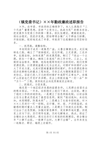 （镇党委书记）××年勤政廉政述职报告