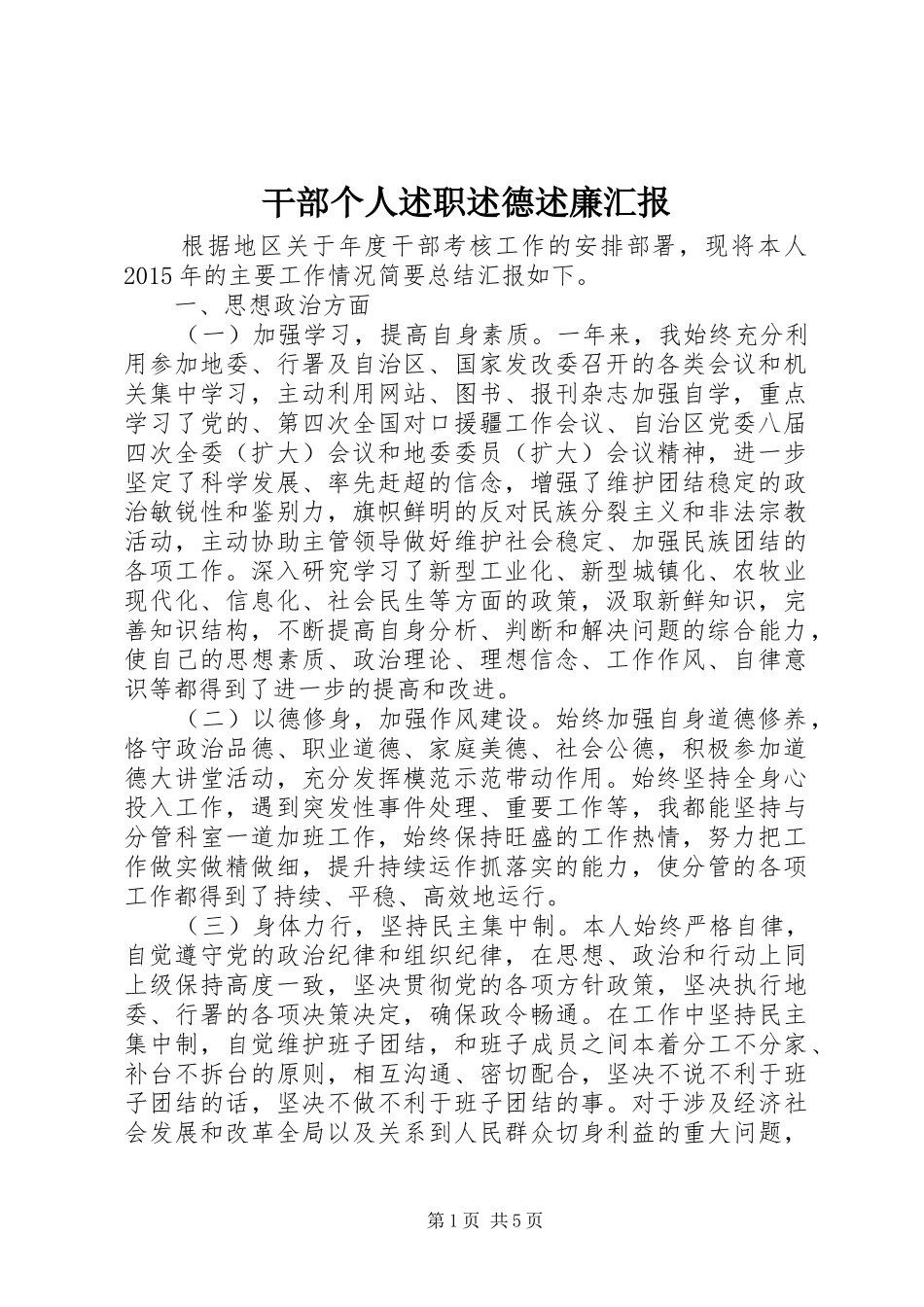 干部个人述职述德述廉汇报_第1页
