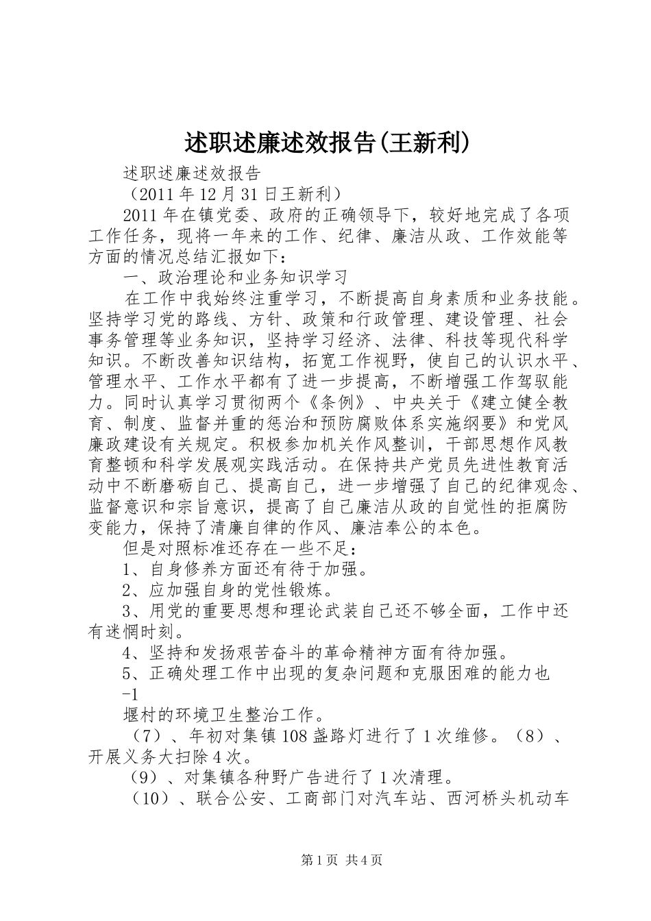 述职述廉述效报告(王新利)_第1页