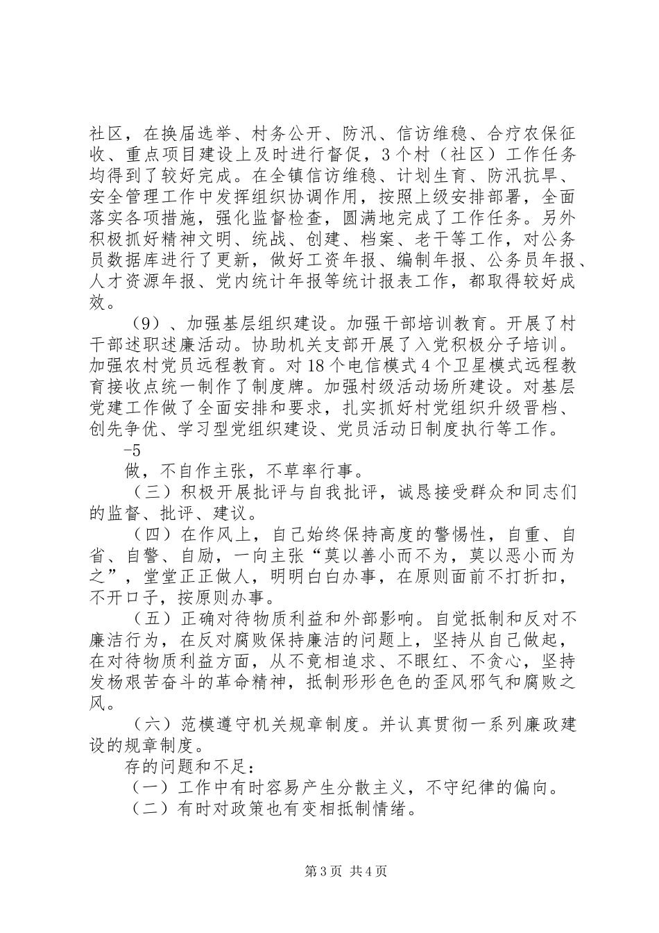 述职述廉述效报告(王新利)_第3页