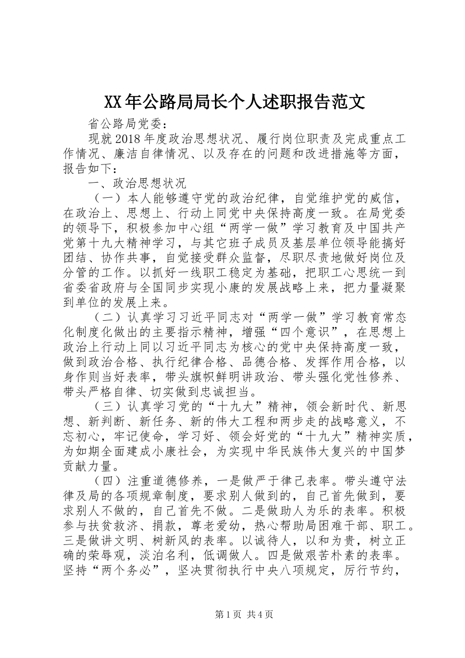 XX年公路局局长个人述职报告范文_第1页