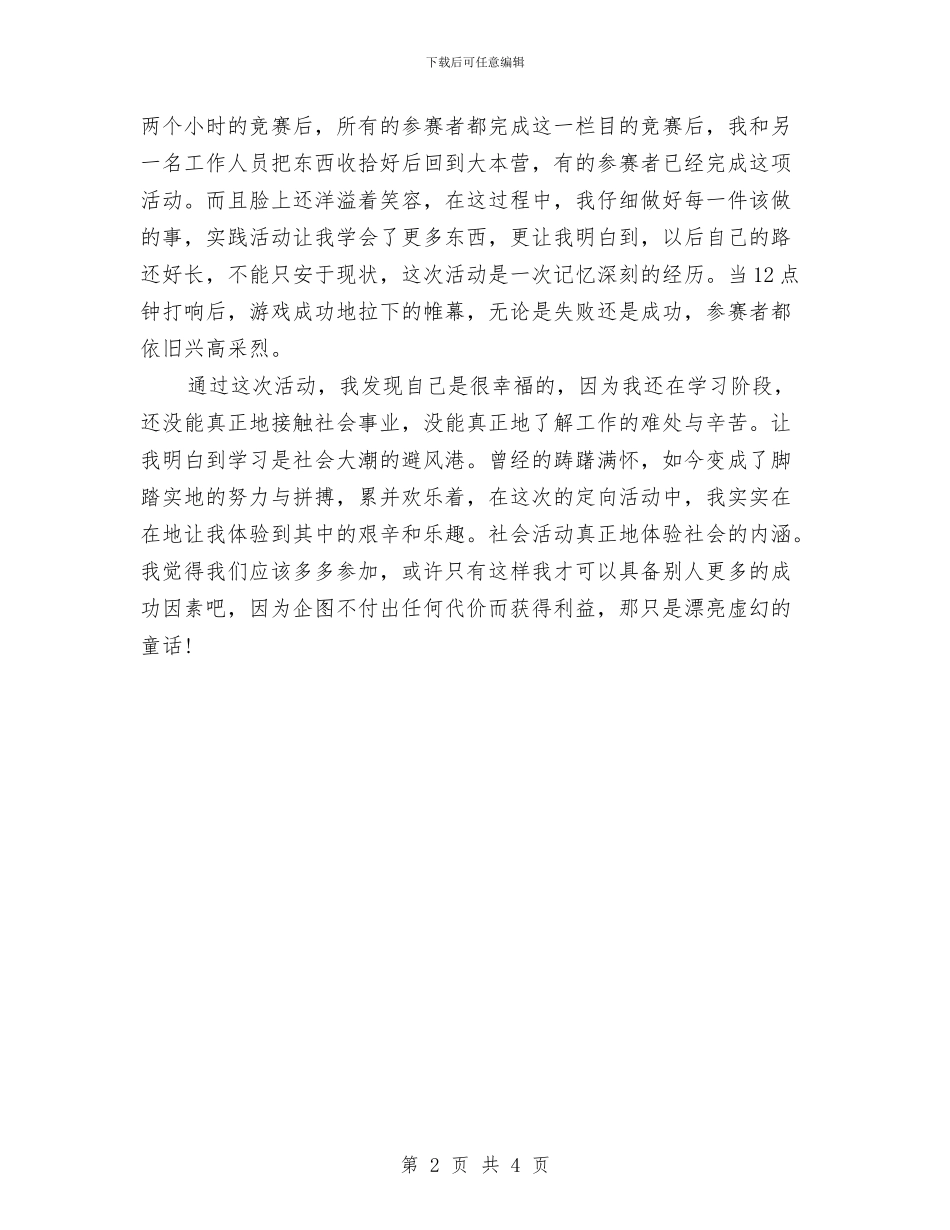 “定向挑战-魅力平东”社会实践体会与“家长开放日反馈表”小结汇编_第2页