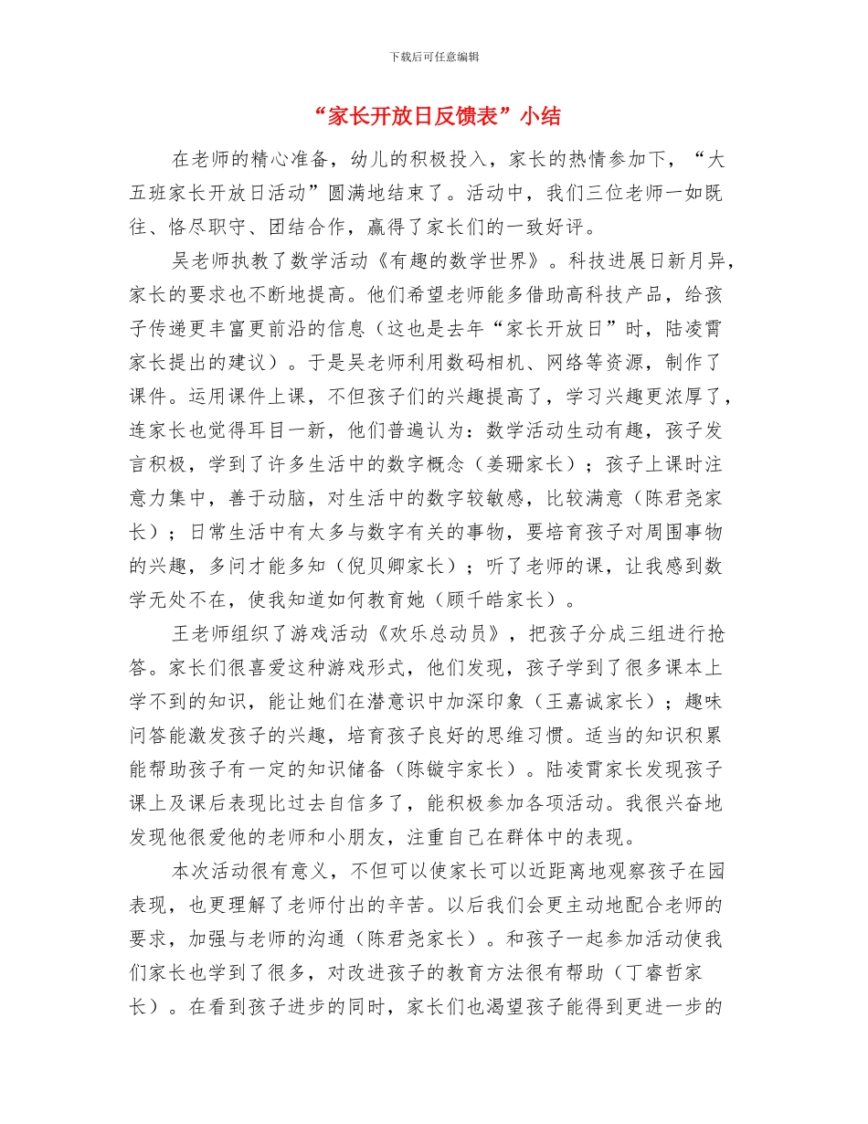 “定向挑战-魅力平东”社会实践体会与“家长开放日反馈表”小结汇编_第3页