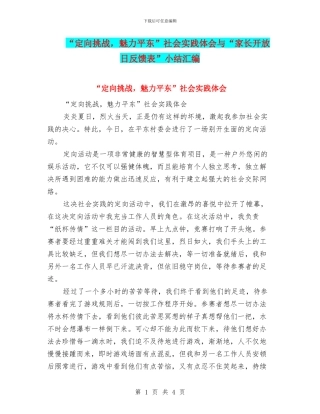 “定向挑战-魅力平东”社会实践体会与“家长开放日反馈表”小结汇编