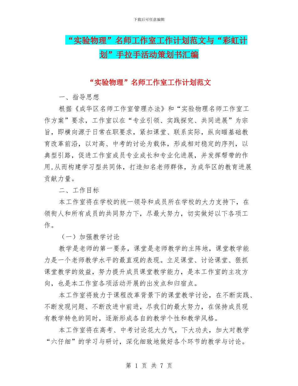 “实验物理”名师工作室工作计划范文与“彩虹计划”手拉手活动策划书汇编.doc_第1页