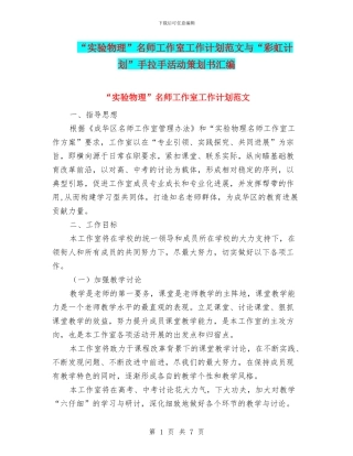 “实验物理”名师工作室工作计划范文与“彩虹计划”手拉手活动策划书汇编.doc