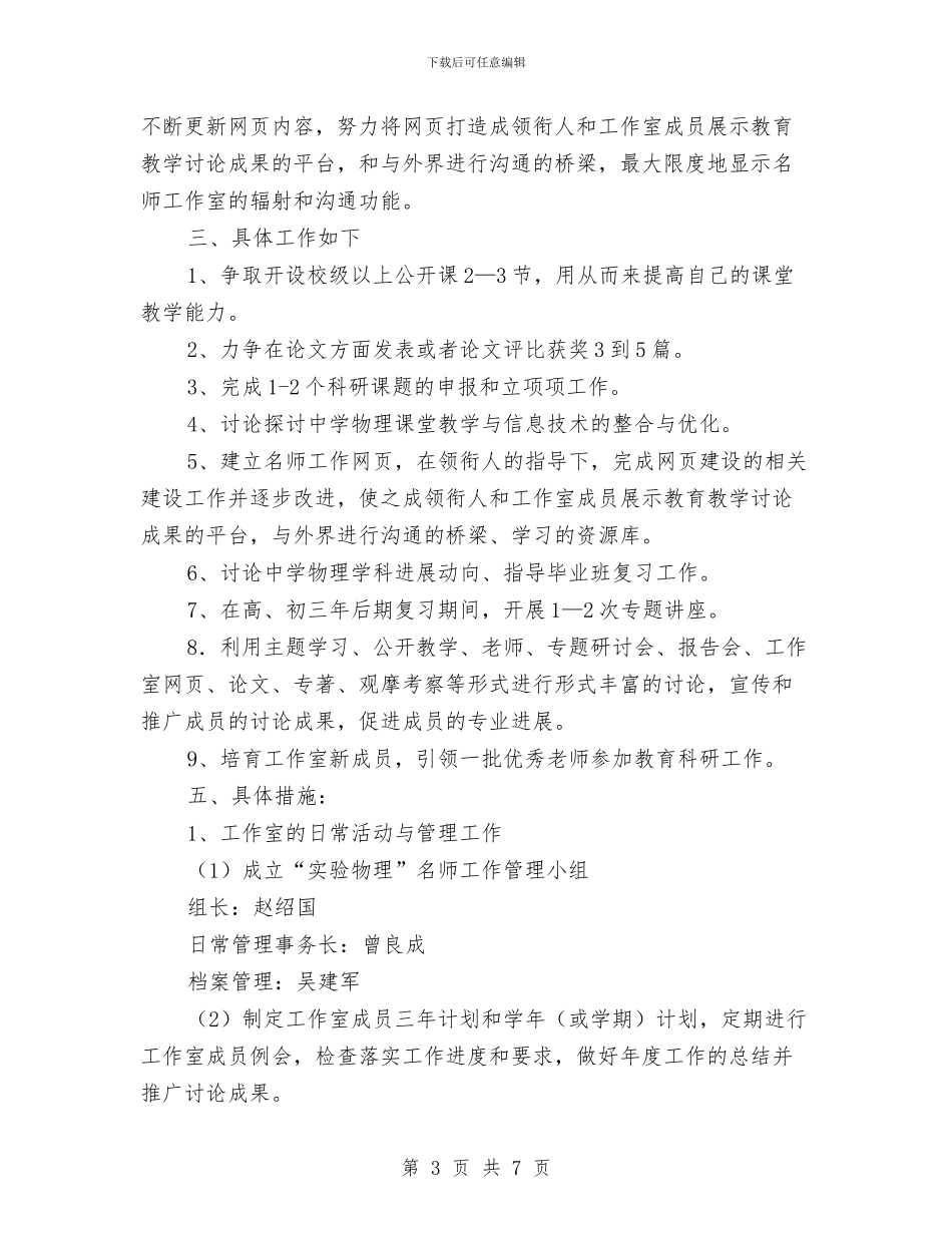 “实验物理”名师工作室工作计划范文与“彩虹计划”手拉手活动策划书汇编_第3页