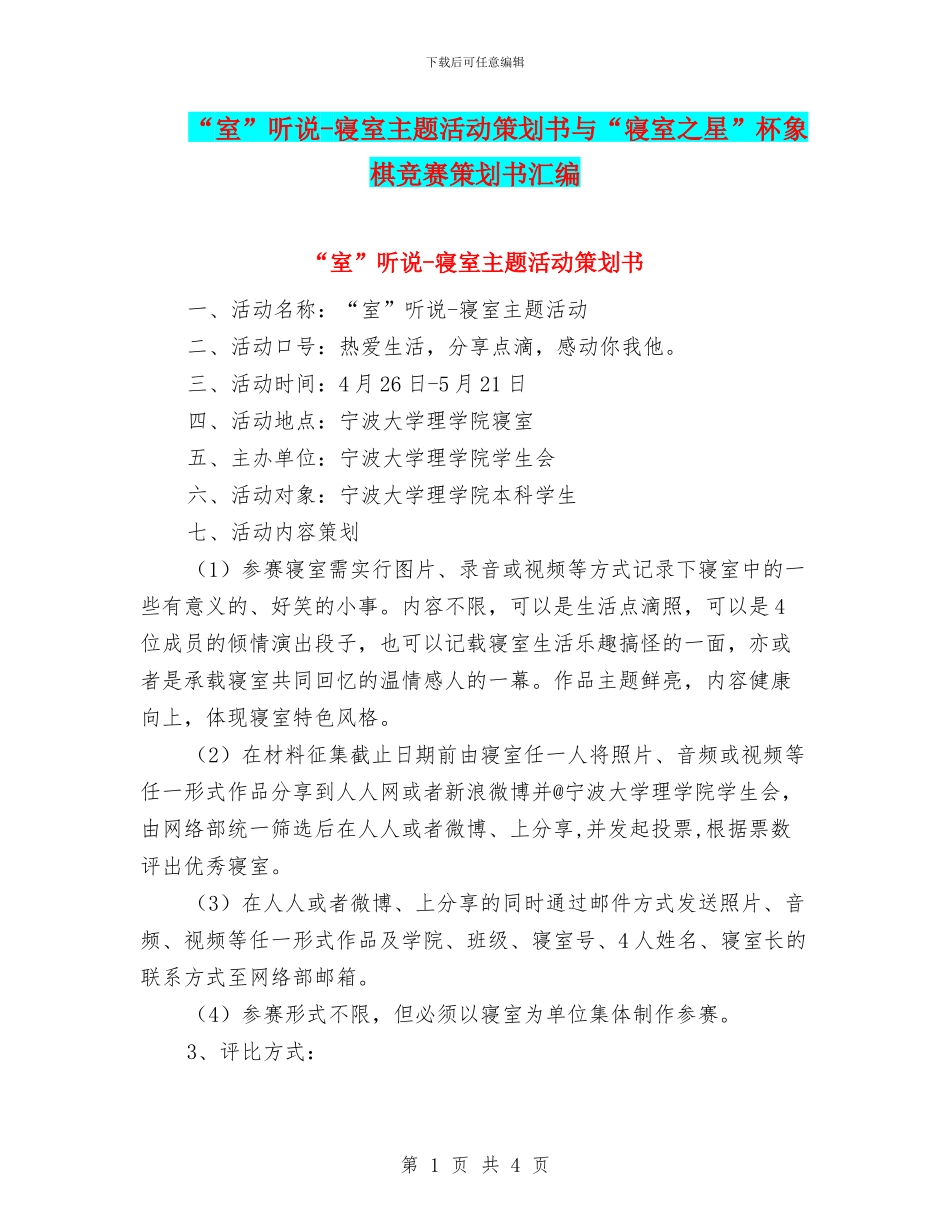 “室”听说-寝室主题活动策划书与“寝室之星”杯象棋比赛策划书汇编_第1页