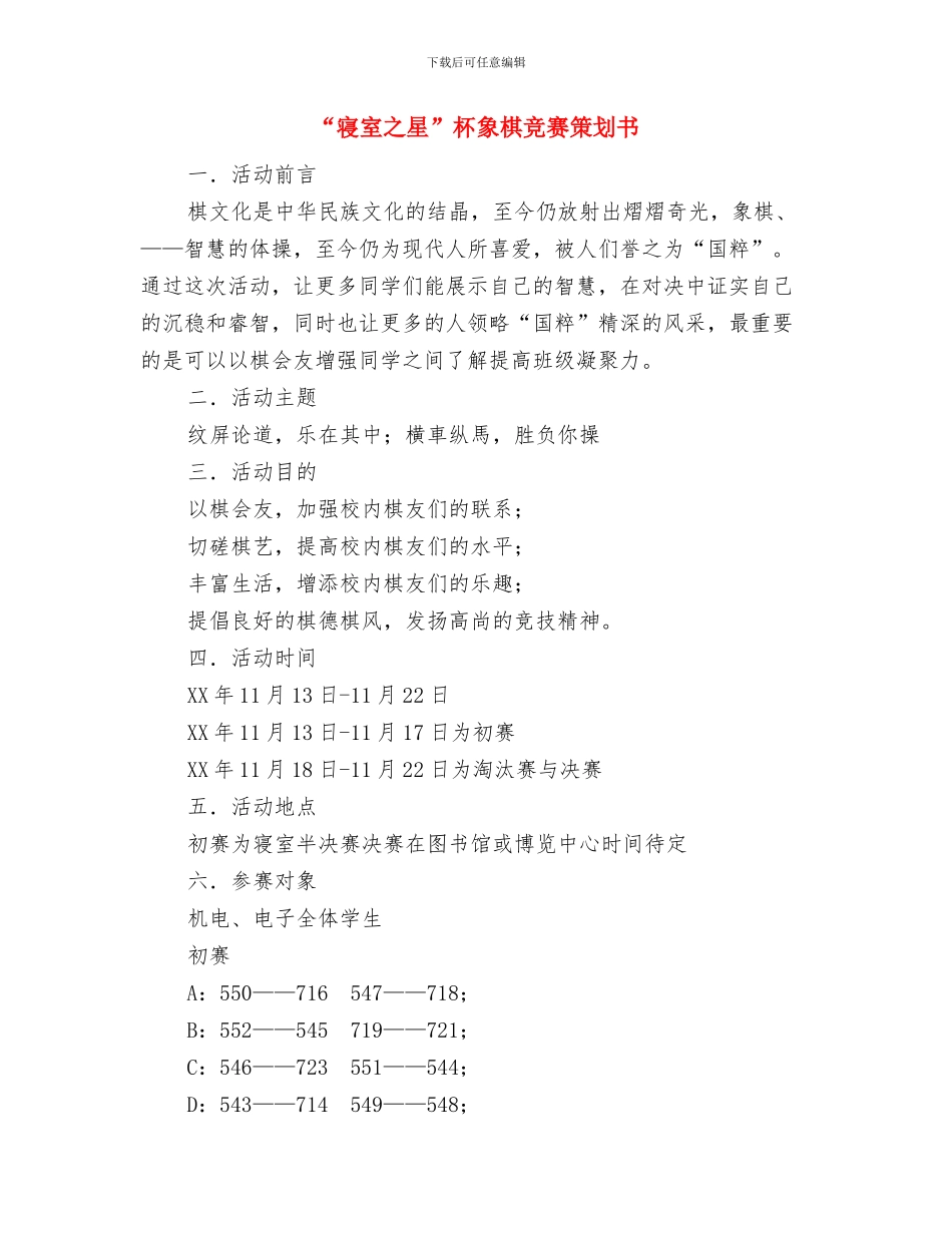 “室”听说-寝室主题活动策划书与“寝室之星”杯象棋比赛策划书汇编_第3页