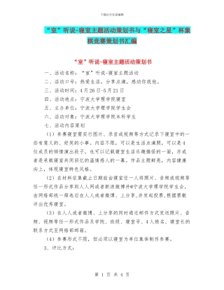 “室”听说-寝室主题活动策划书与“寝室之星”杯象棋比赛策划书汇编