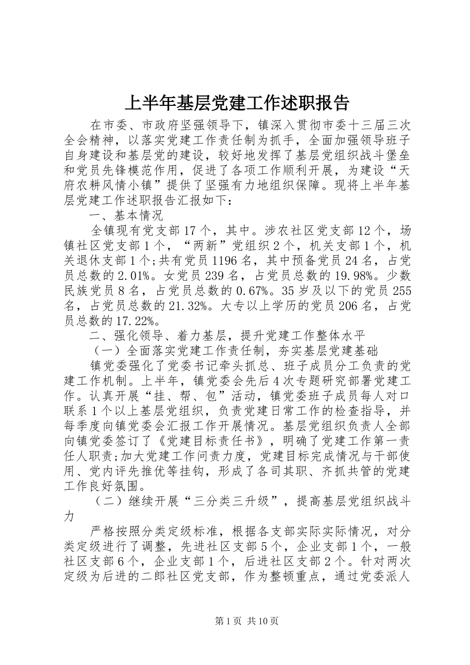 上半年基层党建工作述职报告_第1页