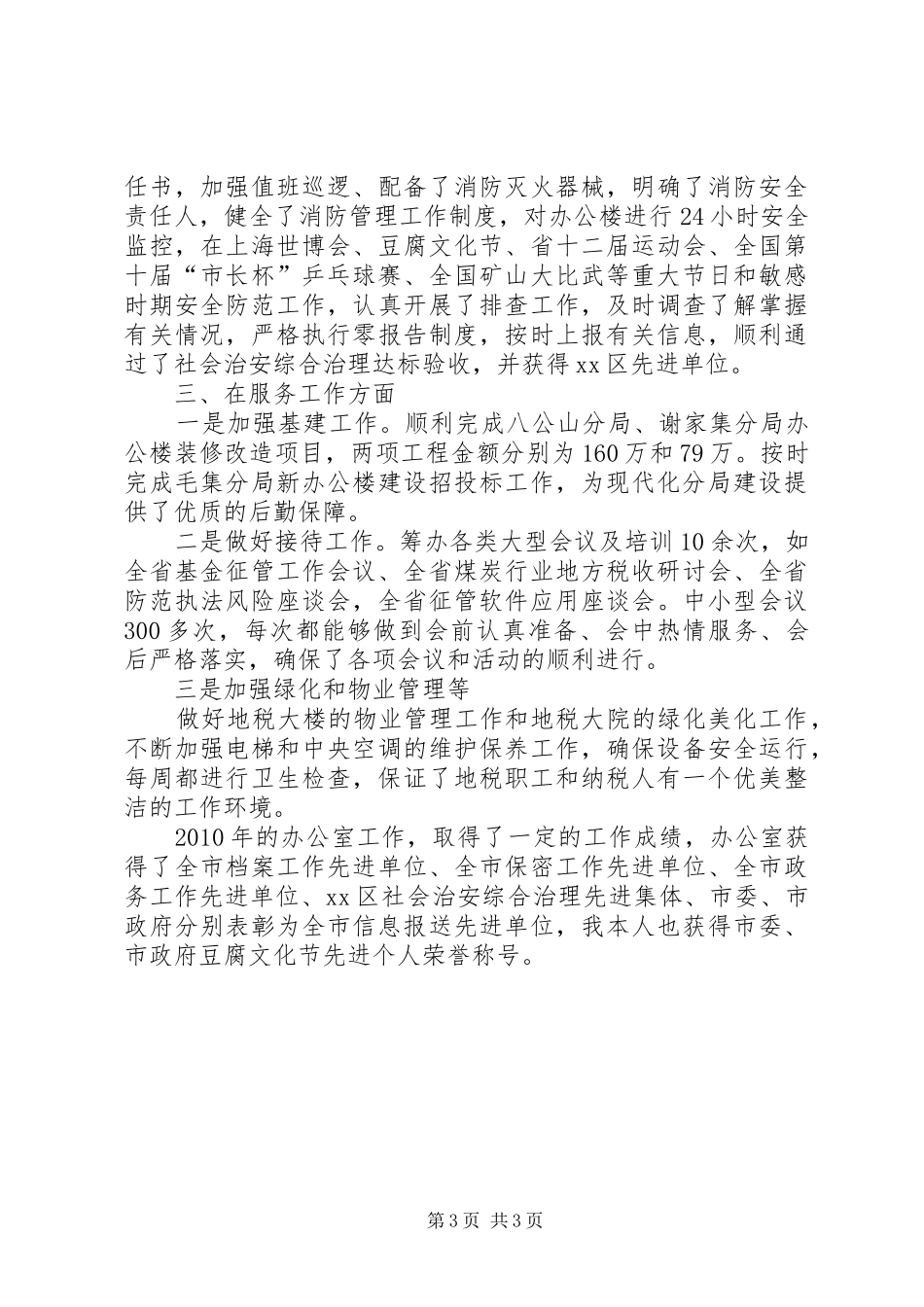 市地税局办公室主任个人述职报告_第3页