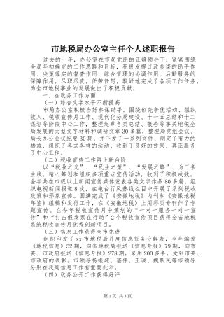 市地税局办公室主任个人述职报告