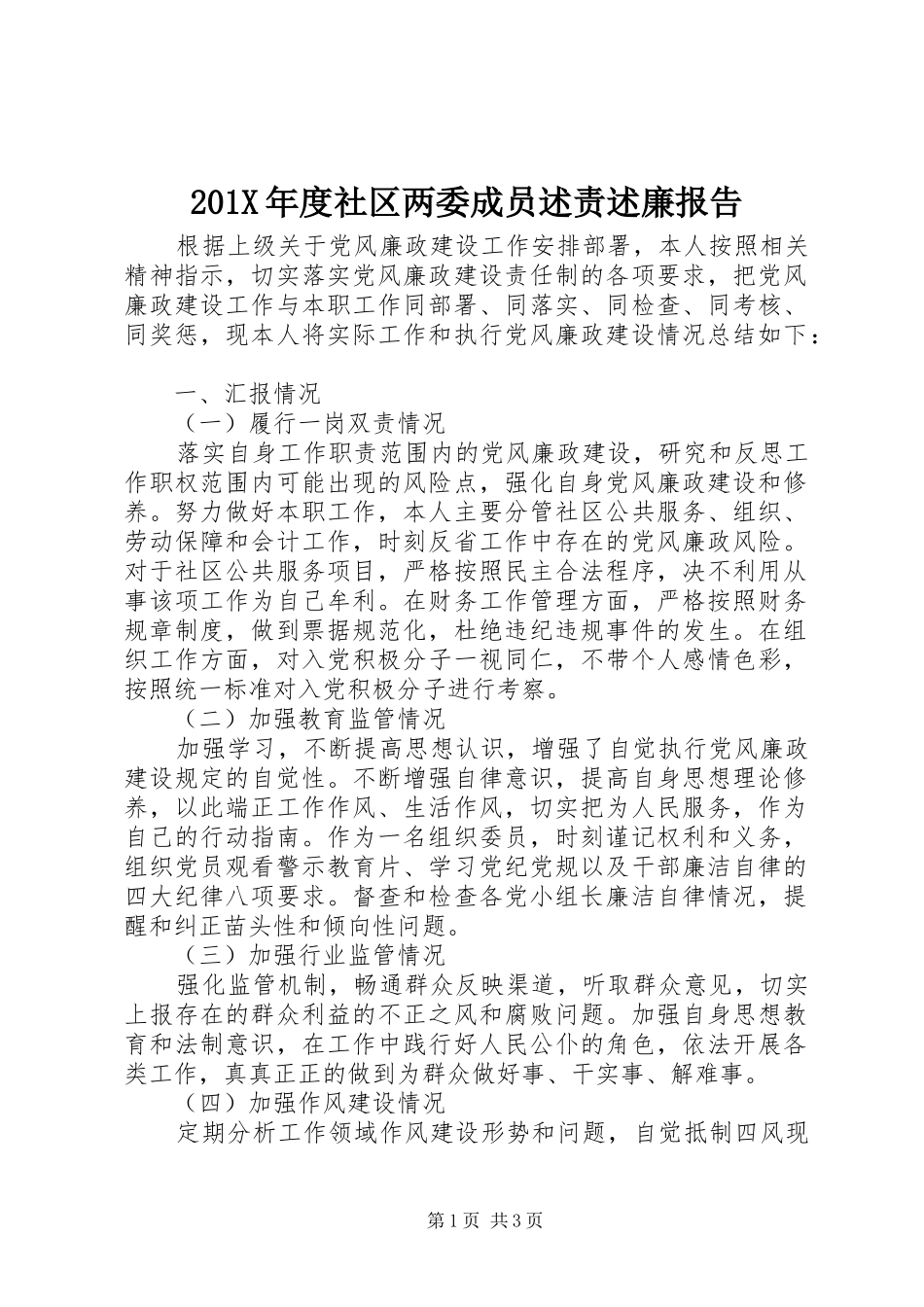 201X年度社区两委成员述责述廉报告_第1页