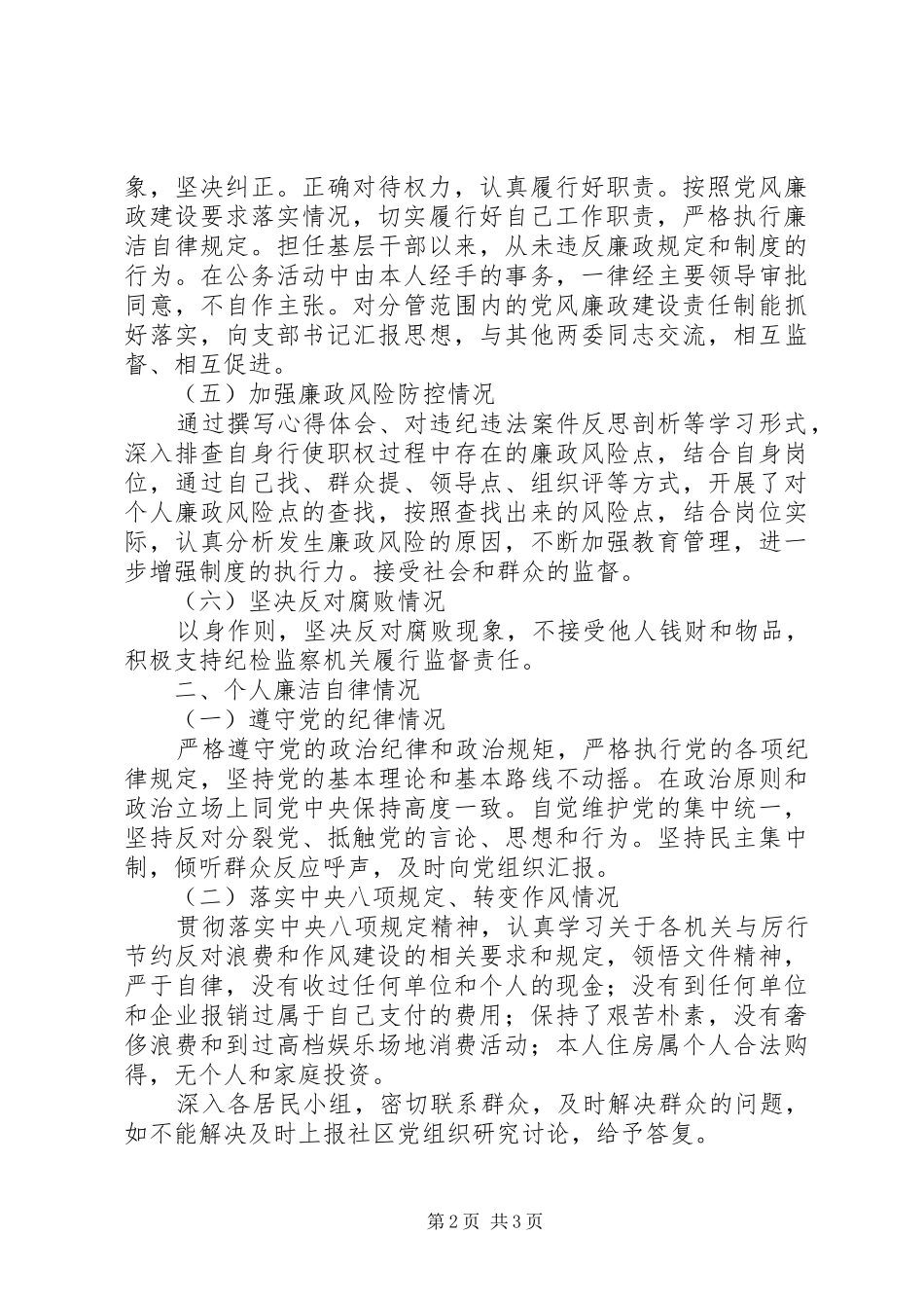 201X年度社区两委成员述责述廉报告_第2页