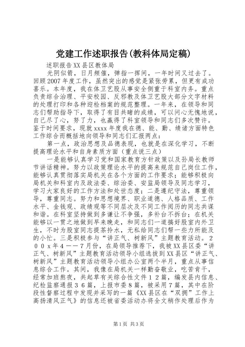 党建工作述职报告(教科体局定稿)_第1页