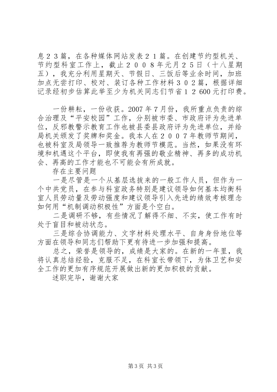 党建工作述职报告(教科体局定稿)_第3页