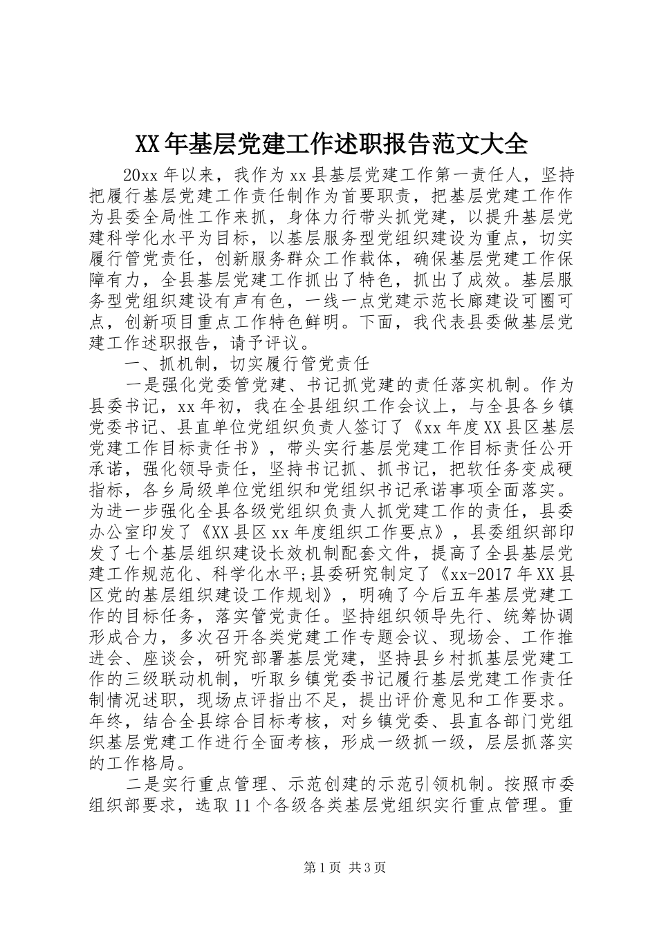 XX年基层党建工作述职报告范文大全_第1页