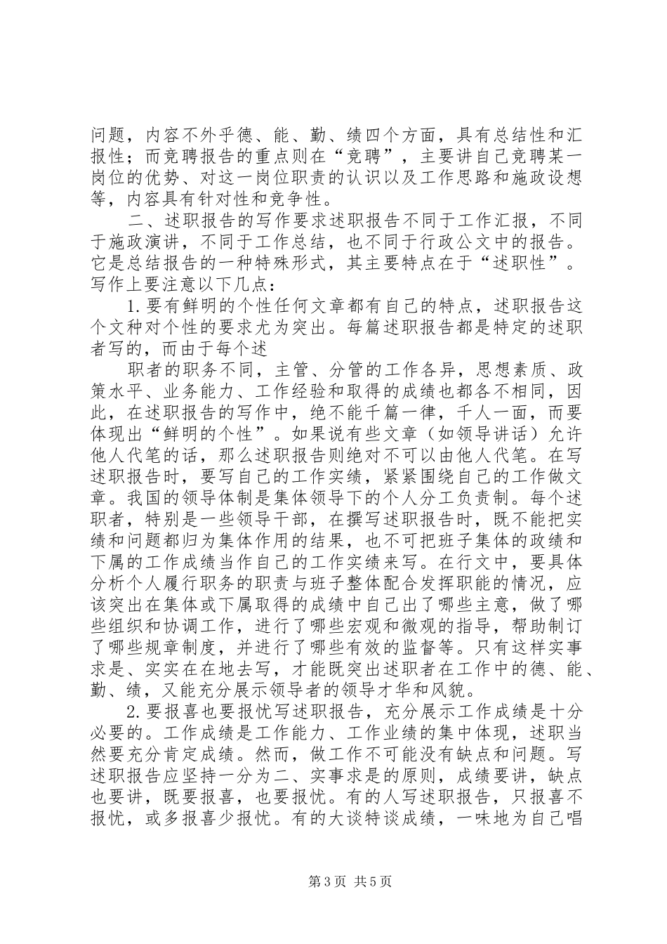 竞聘报告与述职报告的辨析及写作要求_第3页