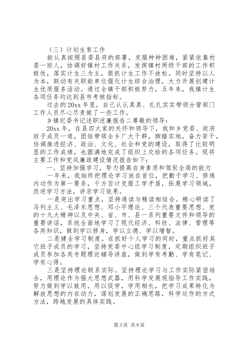 乡镇纪委书记述职报告范文_第3页