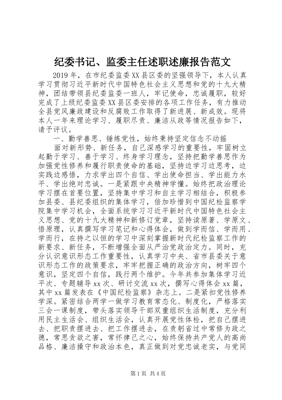 纪委书记、监委主任述职述廉报告范文_第1页
