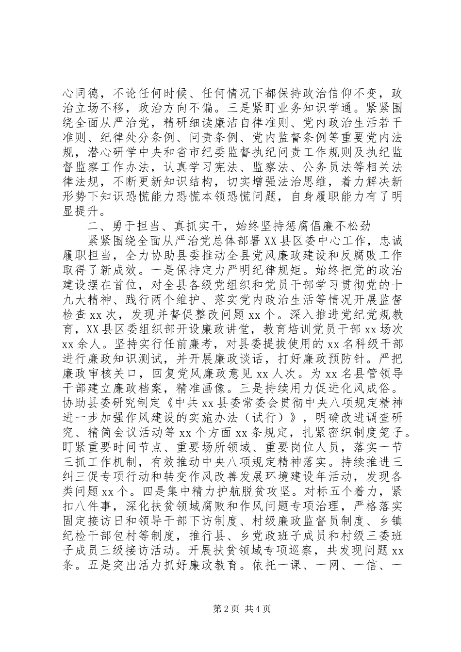 纪委书记、监委主任述职述廉报告范文_第2页