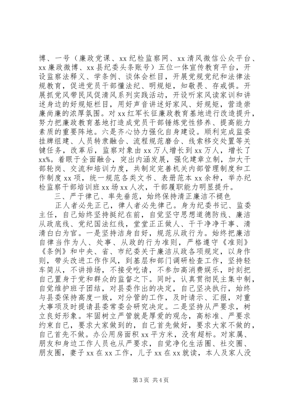 纪委书记、监委主任述职述廉报告范文_第3页