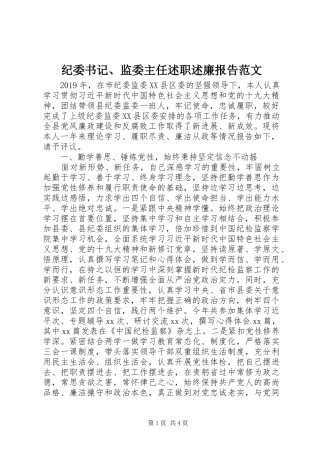 纪委书记、监委主任述职述廉报告范文