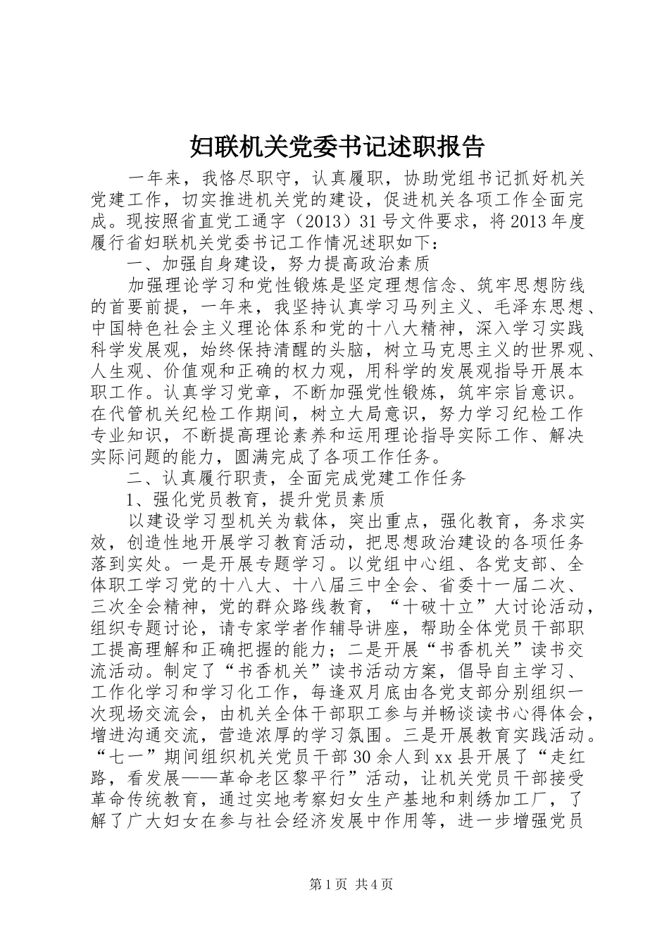 妇联机关党委书记述职报告_第1页