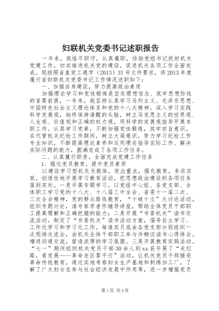 妇联机关党委书记述职报告