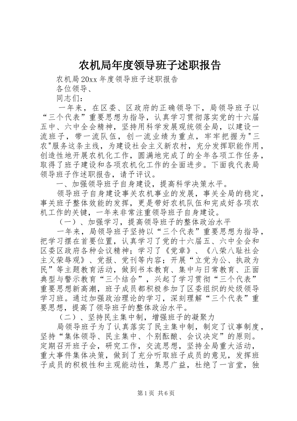 农机局年度领导班子述职报告_第1页