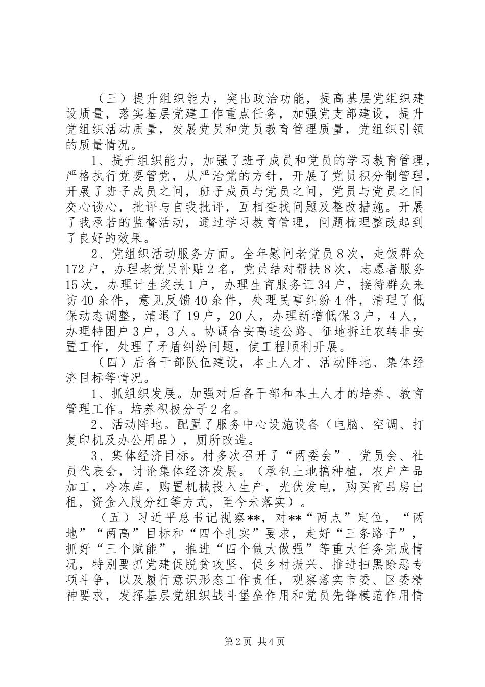 石庙村支部书记述职报告_第2页