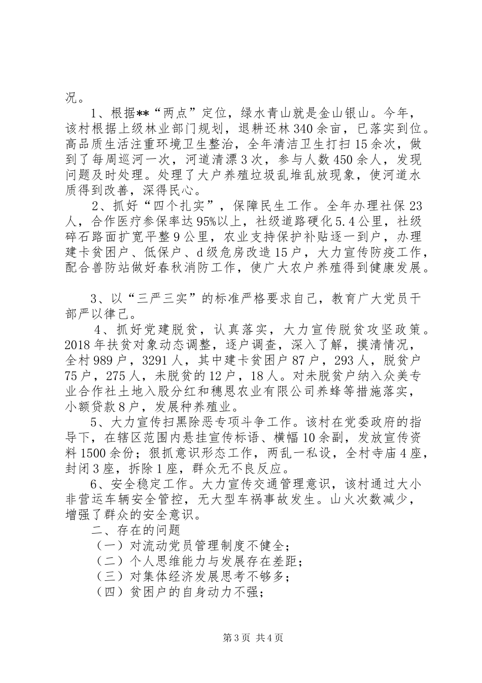 石庙村支部书记述职报告_第3页