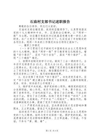 石庙村支部书记述职报告