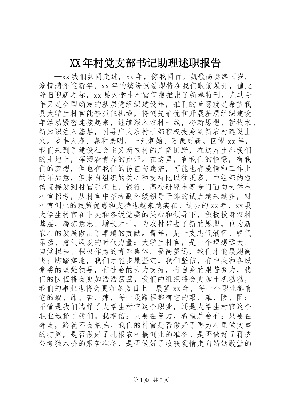 XX年村党支部书记助理述职报告_第1页
