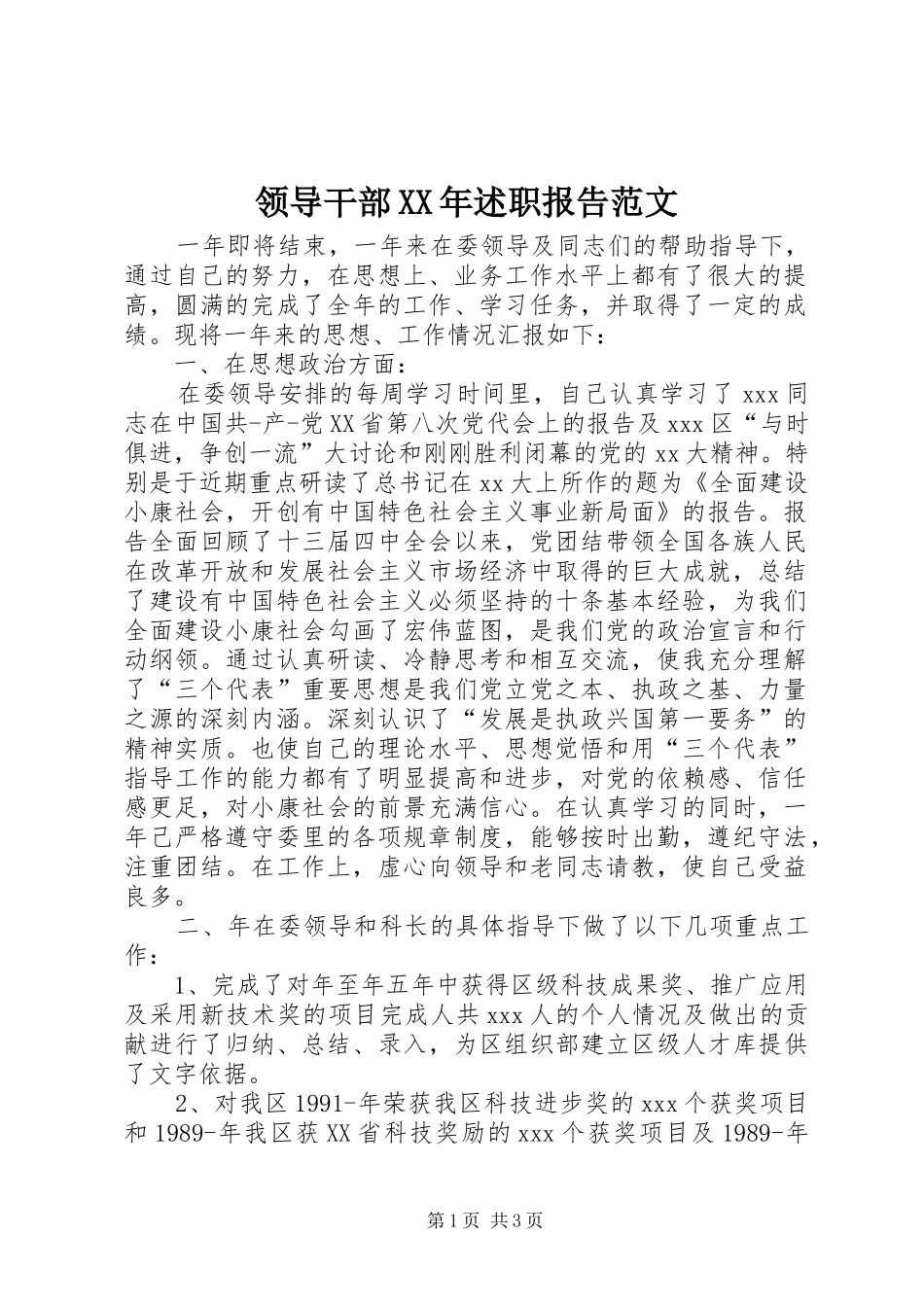 领导干部XX年述职报告范文_第1页