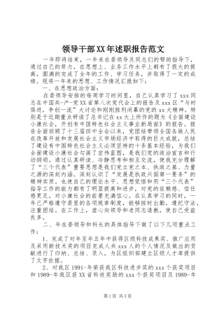 领导干部XX年述职报告范文