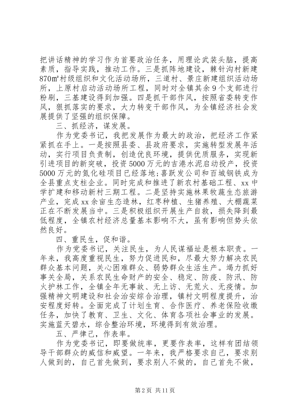 乡镇党委书记述廉述职报告_第2页