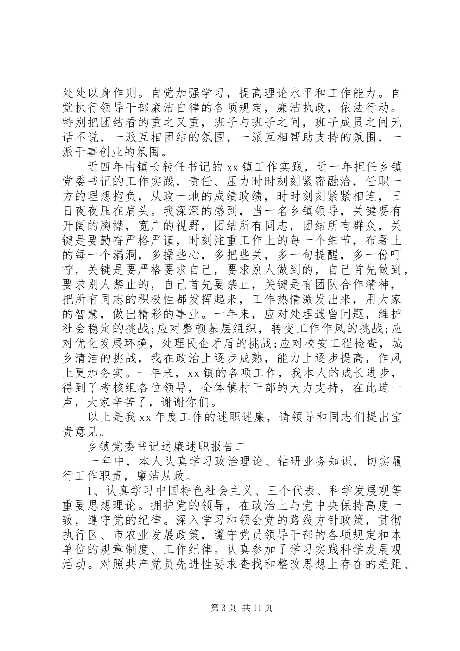 乡镇党委书记述廉述职报告_第3页