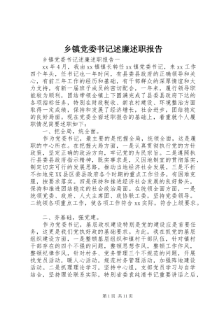 乡镇党委书记述廉述职报告
