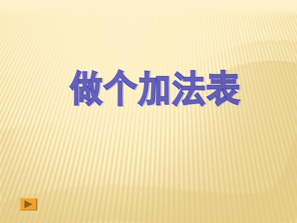 P50《做个加法表》课件_第1页