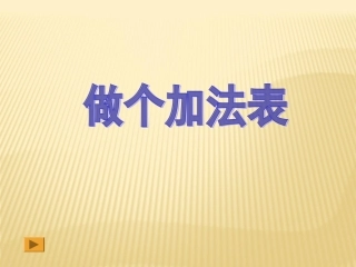 P50《做个加法表》课件