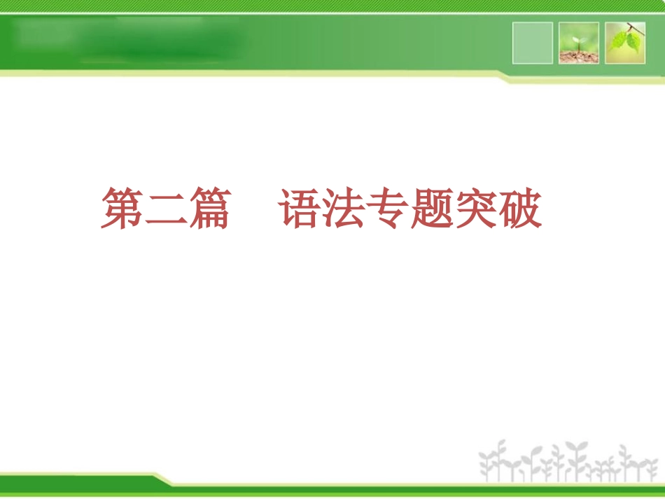 中考英语复习方案课件语法专题突破_第1页