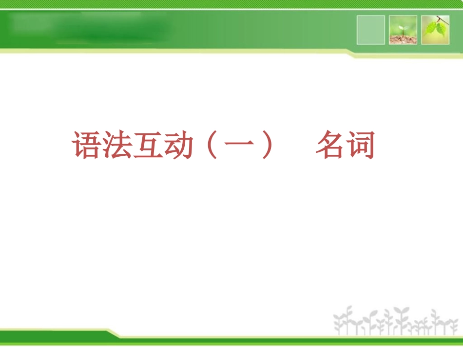 中考英语复习方案课件语法专题突破_第2页