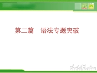 中考英语复习方案课件语法专题突破